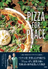 PIZZA FOR PEACE 世界で愛されるピザレストラン Pizza 4P'sの軌跡（単行本）