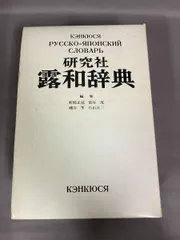 研究社露和辞典 東郷正延