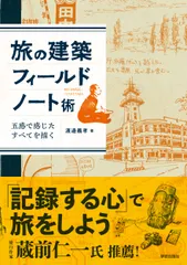旅の建築フィールドノート術（単行本（ソフトカバー））