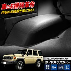 新品 即発送 送料無料】ランドクルーザー70シリーズ タイヤハウス