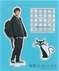 SnowMan 青島くんはいじわる 渡辺翔太 アクリルスタンド