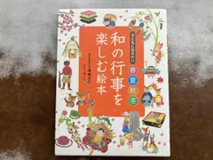 和の行事を楽しむ絵本 三浦康子