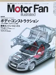 Motor Fan illustrated VOL.10 車の骨格 ボディ・コンストラクション&プロダクション (モーターファン別冊)