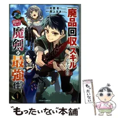 【中古】 『廃品回収』スキルで手に入れた訳ありチート魔剣が最強すぎる件 役立たずと捨てられた俺は、異世界のガラクタたちと成り上がる 1 (グラストCOMICS か4-1) / 杜若彩、邑上主水 / スターツ出版