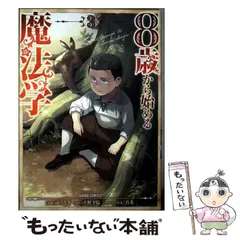 【中古】 8歳から始める魔法学 3 (ガルドコミックス) / 上野夕陽、ゆうなぎ / オーバーラップ