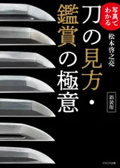 写真でわかる刀の見方・鑑賞の極意 新装版(単行本(ソフトカバー))