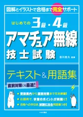 はじめての3級・4級アマチュア無線技士試験 テキスト&用語集(単行本(ソフトカバー))