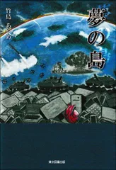 夢の島(単行本)