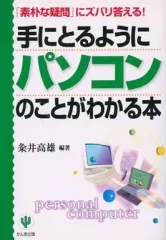【中古】単行本(実用) ≪社会≫ 手にとるようにパソコンのことがわかる本