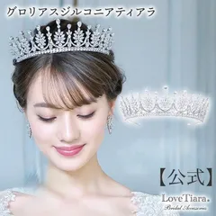 【ラブティアラ公式】グロリアス ジルコニア ティアラ ・アウトレット｜ウェディング ウエディング ブライダル 結婚式 花嫁 キュービックジルコニア 二次会 ヘッドドレス アクセサリー ヘッドアクセサリー  アクセ 髪飾り カチューシャ 生誕祭 プレゼント