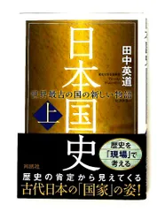 日本国史 上 田中 英道 扶桑社