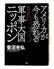 アメリカが恐れる 軍事大国ニッポン ―東アジア核ミサイル防衛の真実 菅沼 光弘 成甲書房