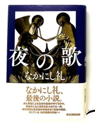 夜の歌 なかにし礼 毎日新聞出版