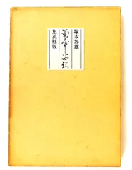 菊帝悲歌―小説後鳥羽院 愛蔵版 塚本邦雄 集英社