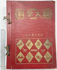 希少・当時物】科学大観 1～18号 18冊セット 世界文化社 昭和レトロ