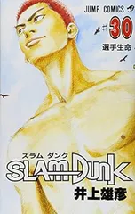 SLAM DUNK 30巻 漫画 ジャンプコミックス 井上雄彦 集英社(少年コミック)