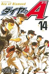 ダイヤのA 14巻 漫画 週マガKC 寺嶋裕二 講談社(少年コミック)