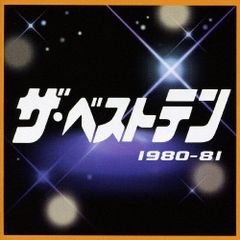 最安値　ザ・ベストテン　11種類　全枚セット　バラ売り不可　i-6c 最安値 ザ・ベストテン 11種類 全枚セット バラ売り不可 i-6c - メルカリ