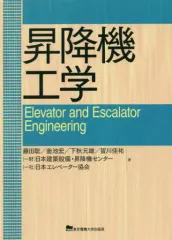 【中古】単行本(実用) ≪社会≫ 昇降機工学 / 藤田聡