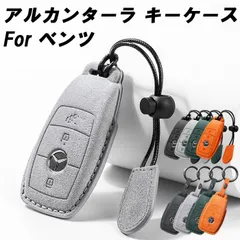 メルセデスベンツ アルカンターラ キーケース Aクラス Bクラス Eクラス Cクラス Sクラス Gクラス CLA GLA GLB GLC などに ベンツ キーカバー スウェード調 レザー 革 メンズ レディース アクセサリー カスタム パーツ グッズ