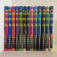 2026年最新】地獄楽初版の人気アイテム - メルカリ