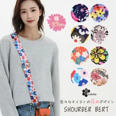 ショルダーストラップ ショルダーベルト 単品 太め 花柄 ボタニカル 北欧 大人 軽量 バッグ用 スマホ レディース 和柄 調節可能 付け替えベルト ストラップ 幅広 幅広ショルダーベルト 肩掛け 斜め掛け 肩紐 交換用 総柄 レトロ /FLW-STR