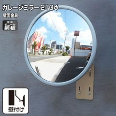 ガレージミラー 家庭用 丸型 210φ 壁付け 壁面 天井 取付金具付き ビニール鋼板 塩ビ鋼板 酸性雨 丈夫 裏板 鉄製 グレー ガラス製ミラー 腐食に強い 丈夫 アンカー付属 屋外 日本製 yh1183