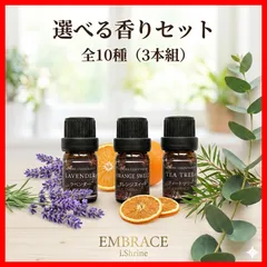 ✨ アロマオイル 精油 エッセンシャルオイル｜選べる香りセット全10種 (5ml×3本組) 🌿 天然100% ギフト プレゼント プチギフト お試し アロマストーン 癒し 安眠 芳香 初心者 人気 誕生日 ご褒美 EMBRACE