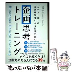企画思考トレーニング 渡邊和久 - メルカリ