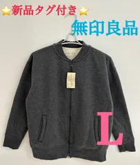 ⭐新品⭐ 無印良品 ジャケット L レディース ブルゾン オーガニックコットン 混裏ボア ダークグレー 婦人 レディース ジャンパー 上着