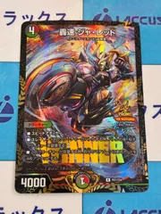 デュエルマスターズ/デュエマ 轟速ジャ・レッド WINNER