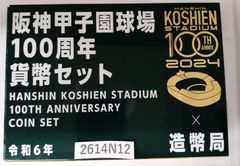 ☆阪神甲子園球場☆100周年☆貨幣セット☆造幣局☆送料無料☆新品未