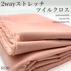 ◇S120　2wayストレッチ　ツイルクロス　3ｍ　ピンク系　ポリエステル82％　レーヨン15％　ポリウレタン3％　生地　無地　ハンドメイド　日本製　国産　カサデパーノ　生地の家