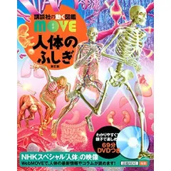 人体のふしぎ 新訂版 (講談社の動く図鑑MOVE)