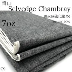 C9　岡山　セルビッジシャンブレー　1.5ｍ　硫化染め　ブラック　生地　白耳　7オンス　無地　日本製　国産　岡山県産　ハンドメイド　カサデパーノ　生地の家