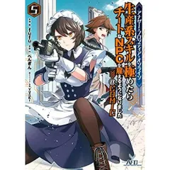 アナザー・フロンティア・オンライン～生産系スキルを極めたらチートなNPCを雇えるようになりました～＠COMIC 第5巻 (CORONA COMI
