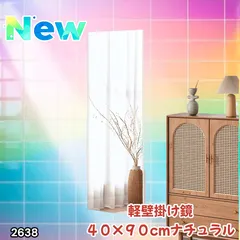#2638 割れない 壁掛け 鏡 フィルム ミラー ナチュラル 全身 姿見 幅40cmx高さ90cm 軽量 鮮明な映り 壁掛け用ロープ付 滑り止めゴム脚 専用クリーナークロス付 ※一部地域離島別途配送料有
