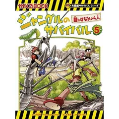 ジャングルのサバイバル 5 (大長編サバイバルシリーズ)