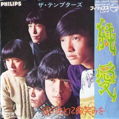 ザ・テンプターズ萩原健一 / 純愛 7
