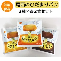 【新品・未開封】尾西のひだまりパン 5年保存 プレーンメープル チョコ 3種類 非常食 防災 保存食 キャンプ 旅行用 備蓄 保存食 尾西食品 長期保存のサムネイル