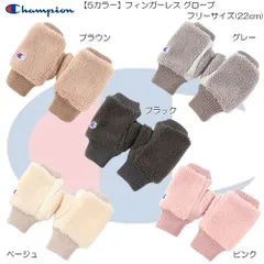 Champion チャンピオン フィンガーレス グローブ 手袋 レディース 冬 温かい 防寒 おしゃれ プレゼント 雪 カジュアル アウトドア レジャー 664-0022のサムネイル