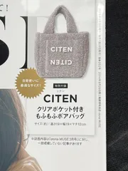 【未使用品】 オトナミューズ 3月号増刊 付録 CITEN シテン ボアバッグ