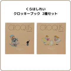 くらはしれい クロッキーブック 2種セット 静かなサーカス D09814 猫の日 D09815 学研ステイフル 限定 クロッキー帳 ノート スケッチ アイデアメモのサムネイル