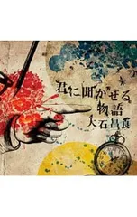 【未使用】大石昌良　サイン入り　タオル 2026年最新】大石昌良 グッズの人気アイテム - メルカリ