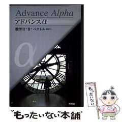 アドバンスα 数学 II + B + ベクトル - メルカリ