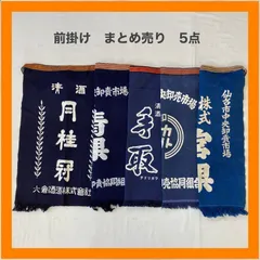 まとめ売り　前掛け　5点セット　エプロン　サントリービール　清酒　青果　市場　藍染　インディゴ　昭和　レトロ　リメイク　ジャパニーズビンテージ