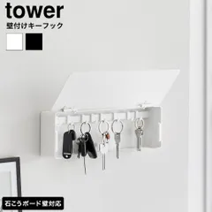 tower 壁付けキーフック タワー ロング 山崎実業 10344 10345 ホワイト ブラック / 鍵 収納 鍵掛け キーボックス 玄関ドア 貼付け 玄関収納 浮かせる収納 タワーシリーズ yamazaki