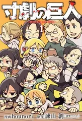 寸劇の巨人 1巻 漫画 週マガＫＣ ｈｏｕｎｏｒｉ 講談社（少年コミック）