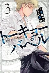 トーキョーバベル 3巻 漫画 講談社コミックス 久世蘭 講談社（少年コミック）