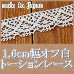 業務用1.6ｃｍ幅オフ白トーションレース(50m)